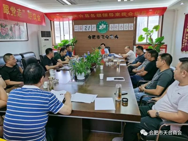 合肥市天台商会二届二十一次会长办公会(图1) 图片