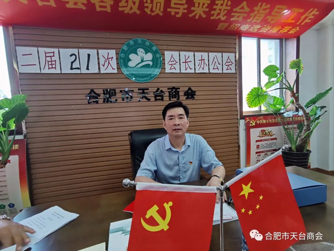 合肥市天台商会二届二十一次会长办公会(图8) 图片