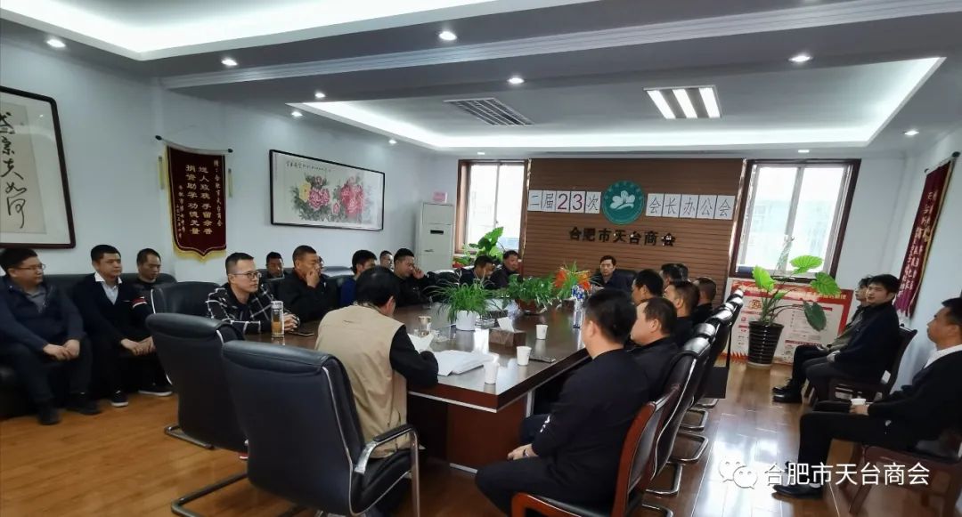合肥市天台商会二届二十三次会长办公会(图1) 图片