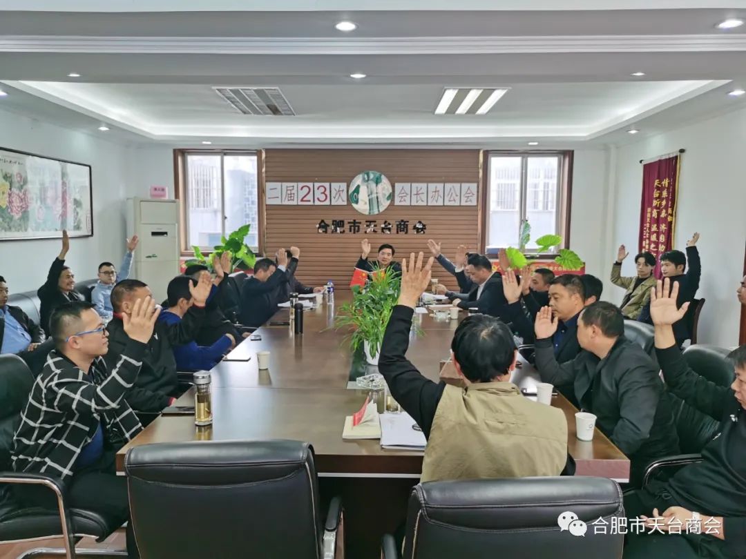合肥市天台商会二届二十三次会长办公会(图6) 图片
