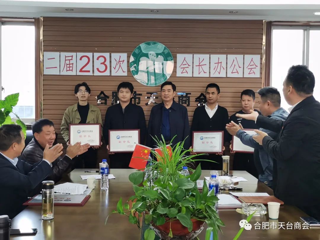合肥市天台商会二届二十三次会长办公会(图8) 图片