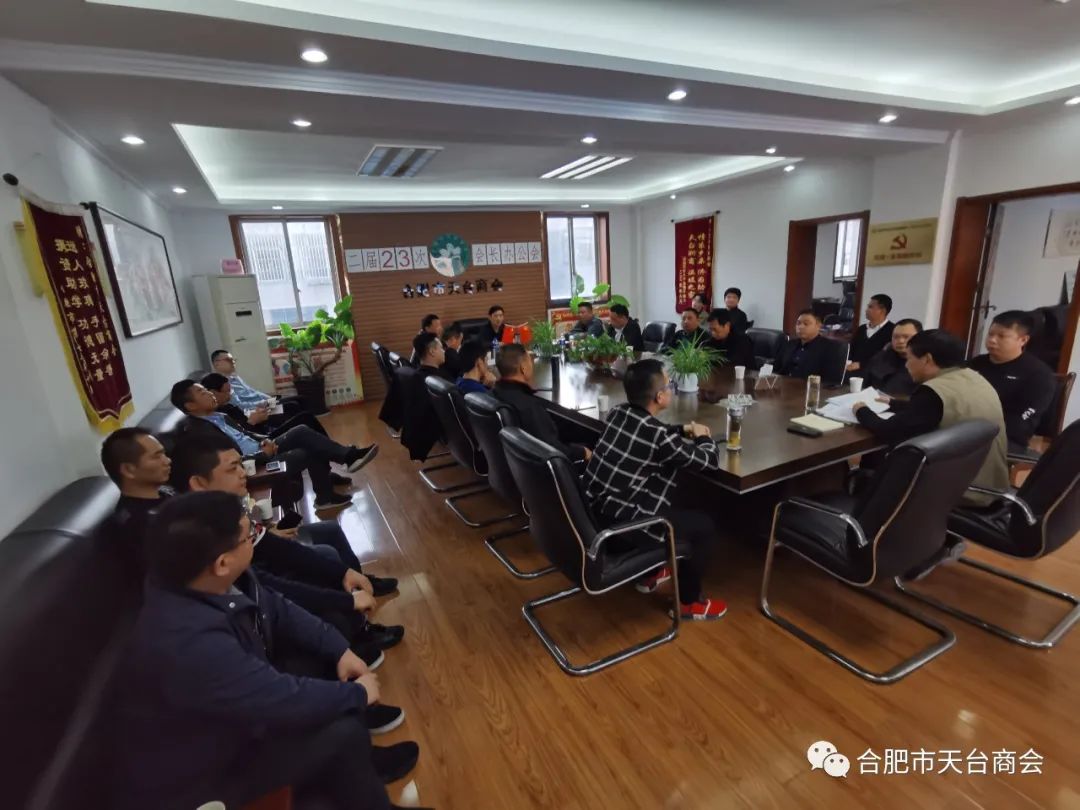 合肥市天台商会二届二十三次会长办公会(图12) 图片