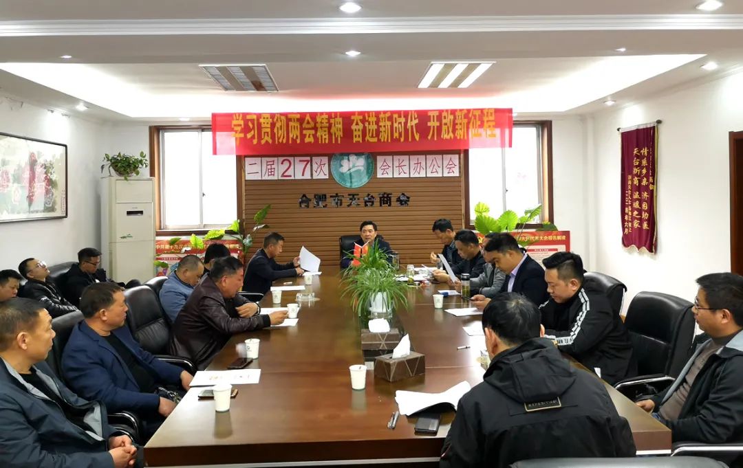 合肥市天台商会二届二十七次会长办公会【简讯】(图1) 图片