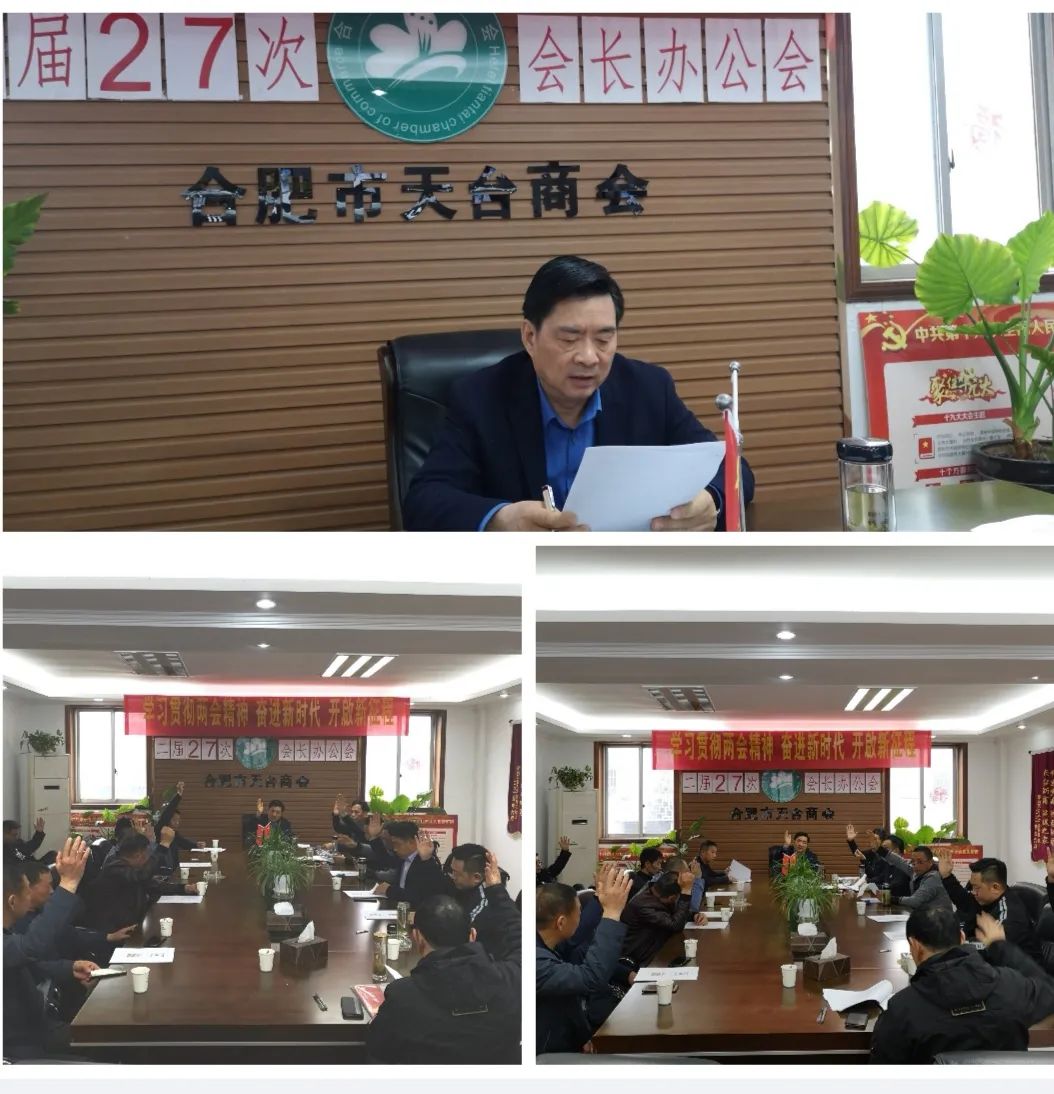 合肥市天台商会二届二十七次会长办公会【简讯】(图3) 图片