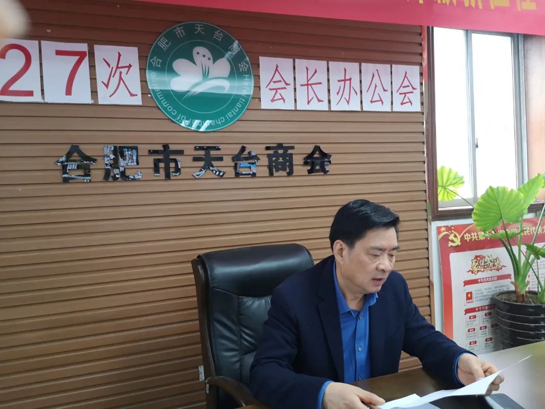 合肥市天台商会二届二十七次会长办公会【简讯】(图7) 图片