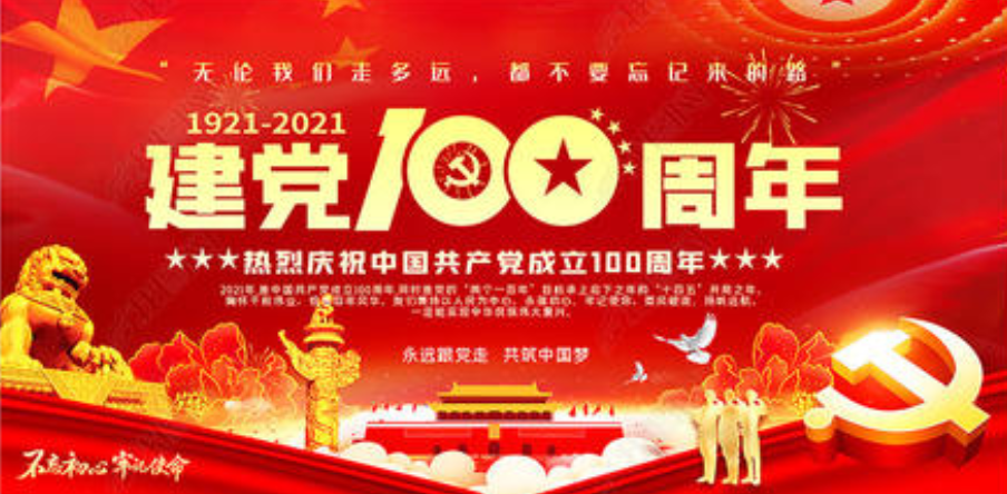 庆祝建党百年,再创辉煌业绩(图19) 图片