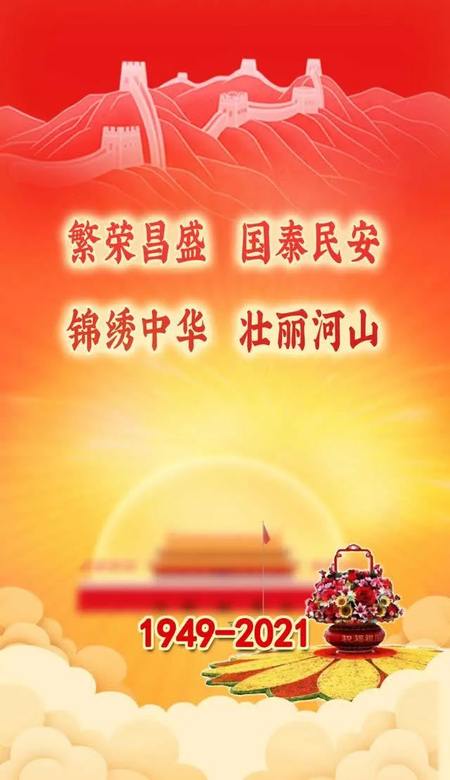 合肥市天台商会恭祝大家国庆快乐(图1) 图片