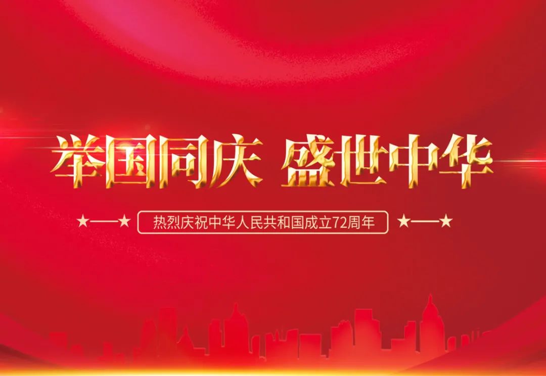 合肥市天台商会恭祝大家国庆快乐(图2) 图片